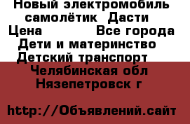 Новый электромобиль самолётик  Дасти › Цена ­ 2 500 - Все города Дети и материнство » Детский транспорт   . Челябинская обл.,Нязепетровск г.